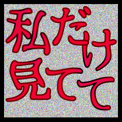 [LINEスタンプ] メンヘラ彼女 スタンプ ゆうゆう