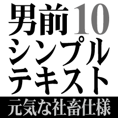[LINEスタンプ] 男前シンプルテキストスタンプ 社畜用 10