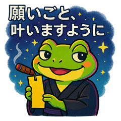 [LINEスタンプ] 極道のカエルさん♪たなばた