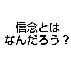 [LINEスタンプ] 信念とは？