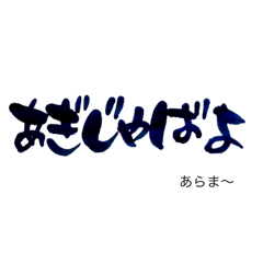 [LINEスタンプ] 気持ち伝わる筆文字・沖縄あるある会話No.3