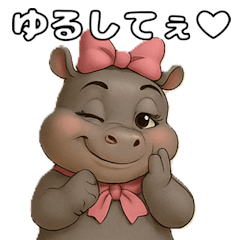 [LINEスタンプ] ゆるして♡ヒッポちゃん