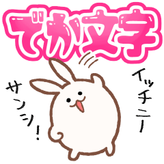 [LINEスタンプ] わんぱく！ころもちウサギ9_でか文字