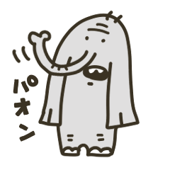 [LINEスタンプ] パオン★ぞうさん