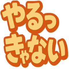 [LINEスタンプ] 使える！？大きい文字スタンプ