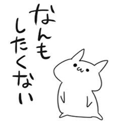 [LINEスタンプ] やる気なしネコ