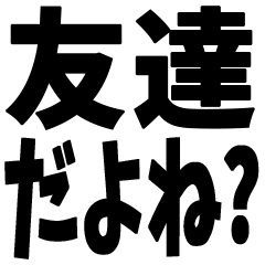 [LINEスタンプ] メンヘラぎみの友達に文字で送るスタンプ