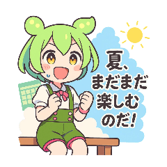 [LINEスタンプ] ずんだもんスタンプ 夏⑧