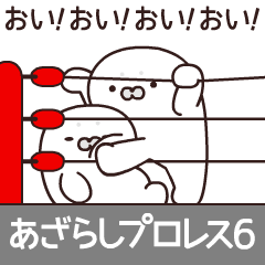 [LINEスタンプ] あざらしプロレスリング6