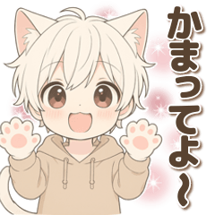 [LINEスタンプ] 猫耳くんと、いっしょ。