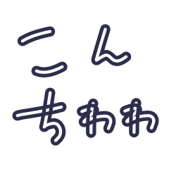 [LINEスタンプ] ほぼ4文字スタンプ その2