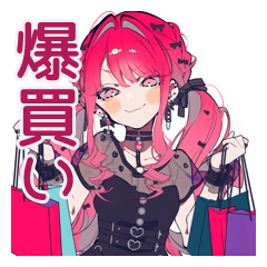 [LINEスタンプ] 爆買いなくせつよゴシックガール
