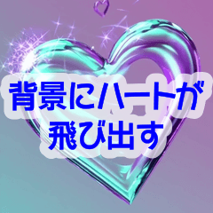 [LINEスタンプ] 背景にハートが飛び出す♡ピュアハート