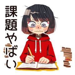 [LINEスタンプ] 課題ギリギリ★ダウナー女子