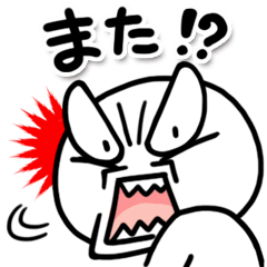 [LINEスタンプ] しろくてまるい「怒」のやつ