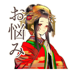 [LINEスタンプ] 花魁のお悩み相談室★和風