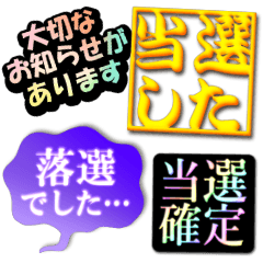 [LINEスタンプ] でか文字！当選！落選！報告ッッッ！！！