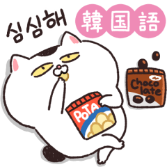 [LINEスタンプ] 【韓国語】動く！ねこちゃんだもの