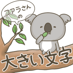[LINEスタンプ] コアラさんの大きい文字