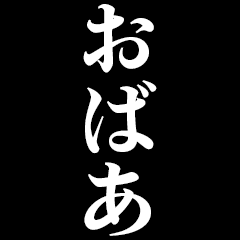 [LINEスタンプ] ▲飛び出す！おばあに日常連絡