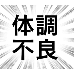 [LINEスタンプ] 【体調不良・病気】文字のみ集中線スタンプ