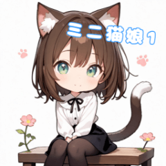 [LINEスタンプ] ミニ猫娘日常スタンプ第1弾！