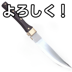 [LINEスタンプ] 【おしゃべり用】カッコいい包丁