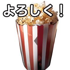 [LINEスタンプ] 【おしゃべり用】ポップコーン