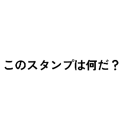 [LINEスタンプ] ？しかつけないスタンプ