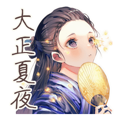 [LINEスタンプ] 大正女学生の夏夜ロマン♡