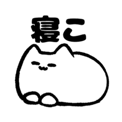 [LINEスタンプ] ヌコちゃん！3