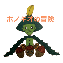 [LINEスタンプ] ポノキオのスタンプ