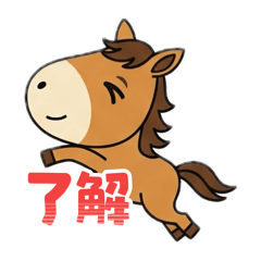 [LINEスタンプ] 可愛いウマスタンプ 午年専用