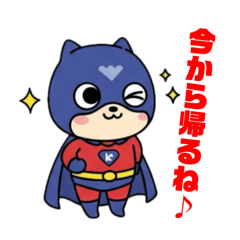 [LINEスタンプ] アキのヒーローくん、今から帰る、行く