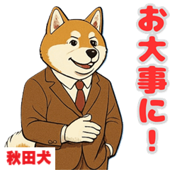 [LINEスタンプ] 秋田犬の喜怒哀楽スタンプ