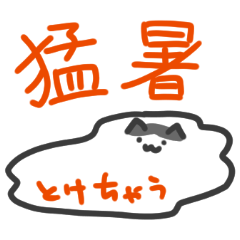 [LINEスタンプ] 夏専用猛暑スタンプ
