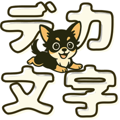 [LINEスタンプ] 見やすいでか文字★チワワの日常