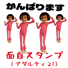 [LINEスタンプ] 面白スタンプ(アダルティ第21弾)
