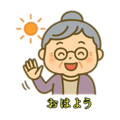[LINEスタンプ] おばあちゃんのホットな日常会話