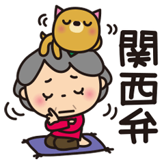 [LINEスタンプ] ばぁばとわんこ❤︎関西弁愛情毒舌スタンプ