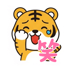 [LINEスタンプ] 使いやすい虎のスタンプ 寅年専用スタンプ