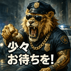 [LINEスタンプ] ムキ！獅子警察24時！