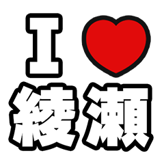 [LINEスタンプ] 綾瀬好きなあなたへ