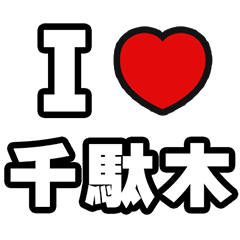 [LINEスタンプ] 千駄木好きなあなたへ
