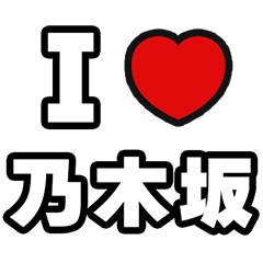 [LINEスタンプ] 乃木坂好きなあなたへ