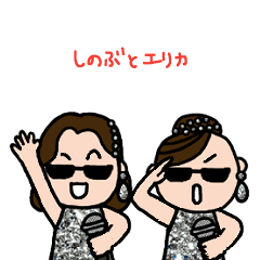 [LINEスタンプ] しのぶ＆エリカ