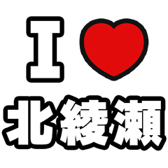 [LINEスタンプ] 北綾瀬好きなあなたへ