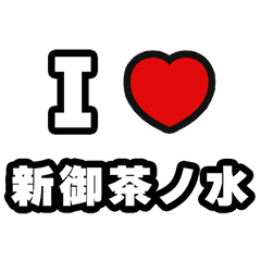 [LINEスタンプ] 新御茶ノ水好きなあなたへ