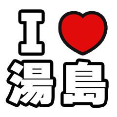 [LINEスタンプ] 湯島好きなあなたへ