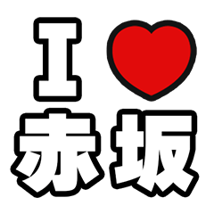 [LINEスタンプ] 赤坂好きなあなたへ